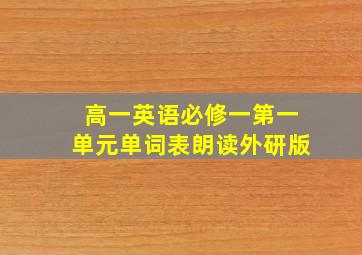 高一英语必修一第一单元单词表朗读外研版