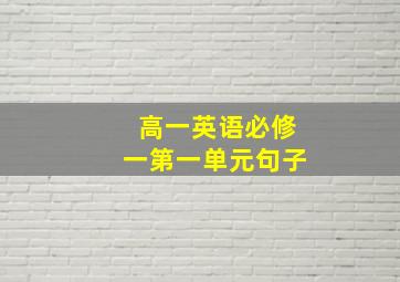 高一英语必修一第一单元句子