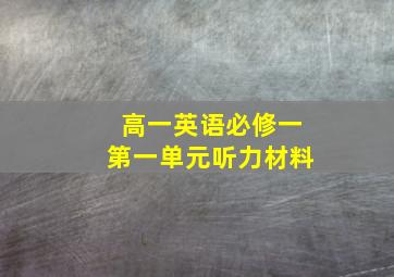 高一英语必修一第一单元听力材料