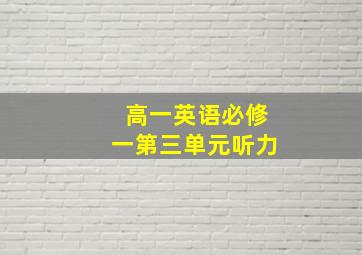 高一英语必修一第三单元听力