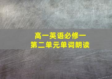 高一英语必修一第二单元单词朗读