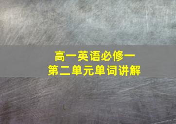 高一英语必修一第二单元单词讲解