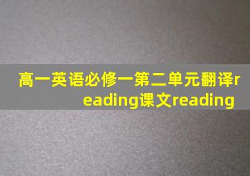 高一英语必修一第二单元翻译reading课文reading