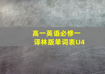 高一英语必修一译林版单词表U4