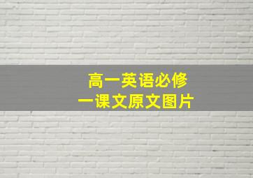 高一英语必修一课文原文图片