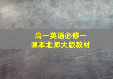 高一英语必修一课本北师大版教材