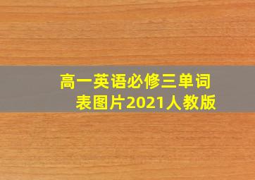 高一英语必修三单词表图片2021人教版