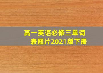 高一英语必修三单词表图片2021版下册