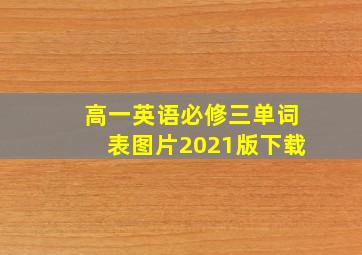 高一英语必修三单词表图片2021版下载