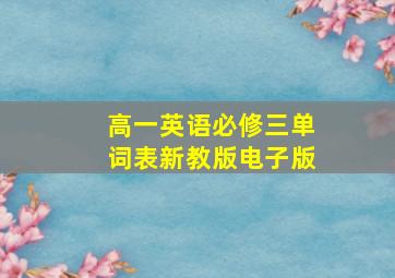 高一英语必修三单词表新教版电子版