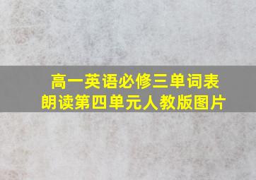 高一英语必修三单词表朗读第四单元人教版图片