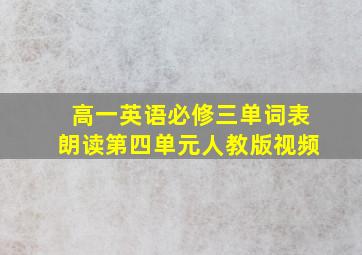 高一英语必修三单词表朗读第四单元人教版视频