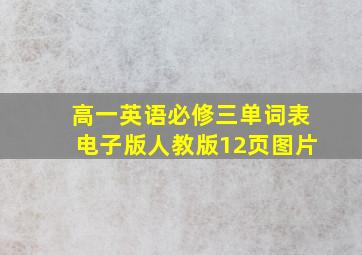 高一英语必修三单词表电子版人教版12页图片