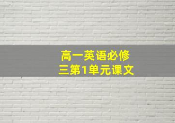 高一英语必修三第1单元课文