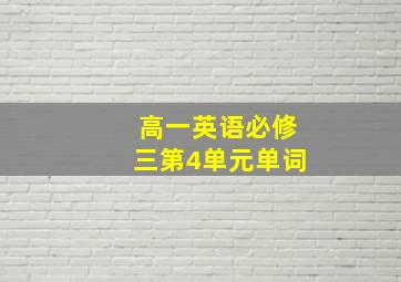 高一英语必修三第4单元单词