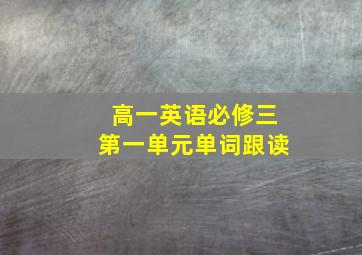 高一英语必修三第一单元单词跟读