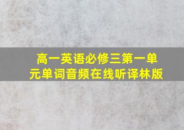 高一英语必修三第一单元单词音频在线听译林版