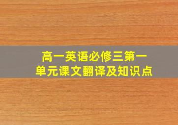 高一英语必修三第一单元课文翻译及知识点