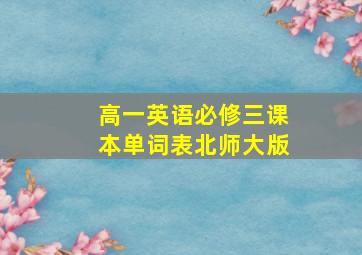 高一英语必修三课本单词表北师大版