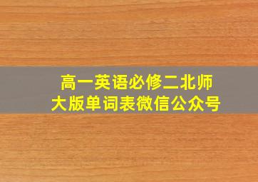 高一英语必修二北师大版单词表微信公众号