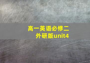 高一英语必修二外研版unit4