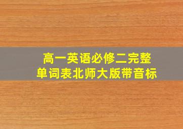 高一英语必修二完整单词表北师大版带音标