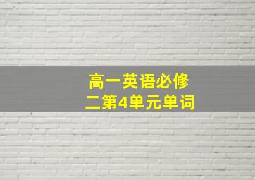 高一英语必修二第4单元单词