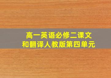 高一英语必修二课文和翻译人教版第四单元