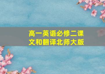 高一英语必修二课文和翻译北师大版