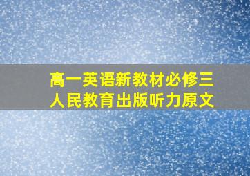 高一英语新教材必修三人民教育出版听力原文