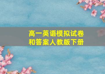 高一英语模拟试卷和答案人教版下册