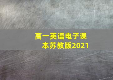 高一英语电子课本苏教版2021