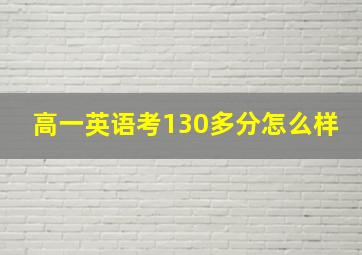 高一英语考130多分怎么样