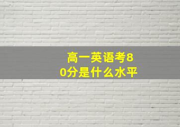 高一英语考80分是什么水平