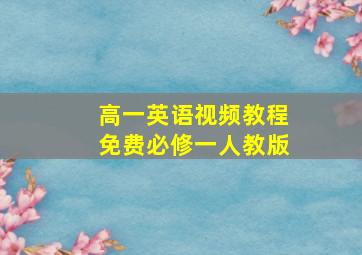 高一英语视频教程免费必修一人教版