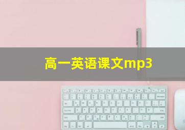 高一英语课文mp3