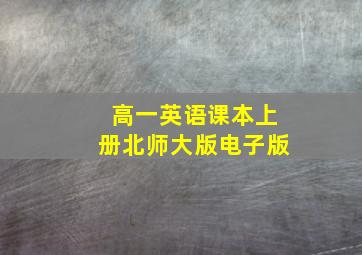 高一英语课本上册北师大版电子版