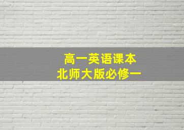 高一英语课本北师大版必修一