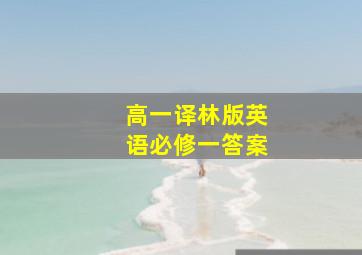 高一译林版英语必修一答案