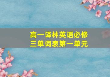 高一译林英语必修三单词表第一单元