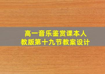 高一音乐鉴赏课本人教版第十九节教案设计