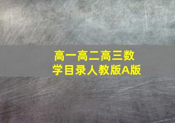 高一高二高三数学目录人教版A版