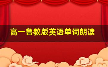 高一鲁教版英语单词朗读