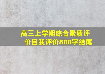 高三上学期综合素质评价自我评价800字结尾