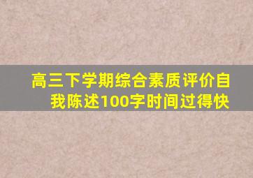 高三下学期综合素质评价自我陈述100字时间过得快