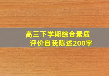 高三下学期综合素质评价自我陈述200字