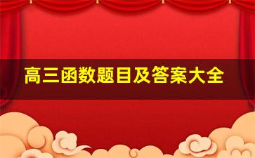 高三函数题目及答案大全