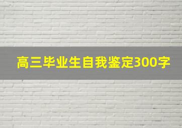 高三毕业生自我鉴定300字