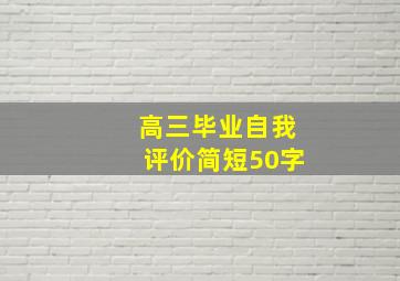 高三毕业自我评价简短50字