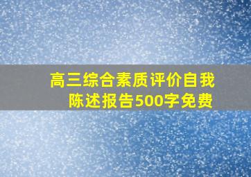 高三综合素质评价自我陈述报告500字免费